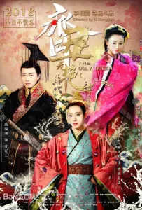 Уродливая красавица (сериал 2018)