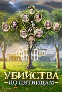 Убийства по пятницам (сериал 2018)