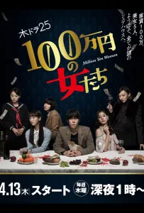 Женщина на миллион иен (сериал 2017)