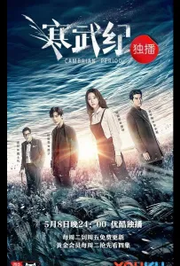 Кембрийский период (сериал 2017)