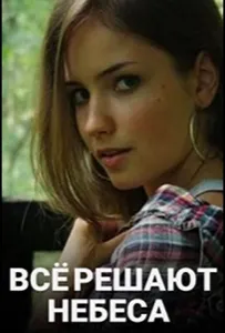 Всё решают небеса (сериал 2019)