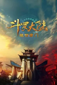 Боевой континент 2: Непревзойдённый клан Тан (аниме 2023)