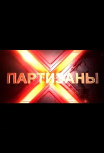 Партизаны (сериал 2015)