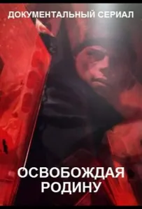 Освобождая Родину (сериал 2019)