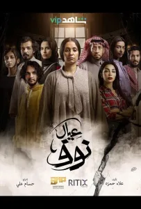 Сыновья Нуф (сериал 2022)