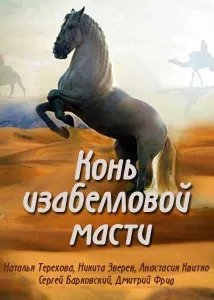 Конь изабелловой масти (сериал 2019)