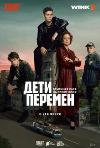 Дети перемен (сериал 2024)