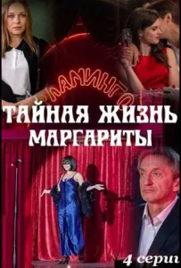 Тайная жизнь Маргариты (сериал 2023)