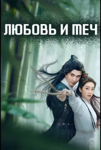 Любовь и меч (сериал 2025)
