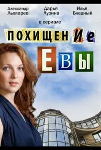 Похищение Евы (сериал 2016)