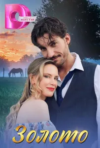 Золото (сериал 2025)
