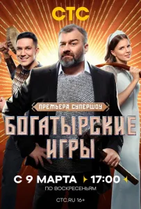 Богатырские игры (тв шоу 2025)