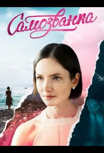 Самозванка (сериал 2025)