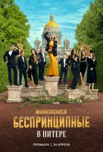 Беспринципные в Питере (сериал 2025)