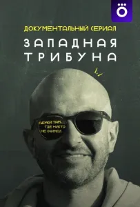 Западная трибуна (сериал 2025)