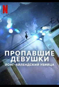 Пропавшие девушки: Лонг-айлендский убийца (сериал 2025)
