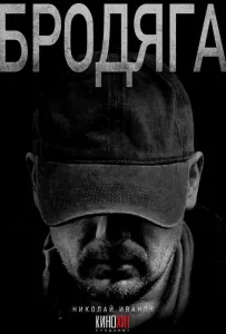 Бродяга (сериал 2025)