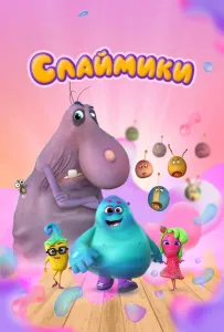 Слаймики (мультсериал 2023)