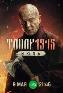 Топор. 1945. Июль (сериал 2025)