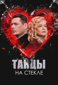 Танцы на стекле (сериал 2025)