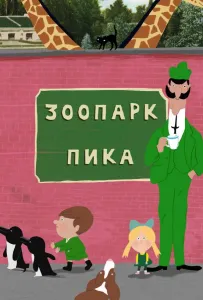 Зоопарк Пика (мультсериал 2018)