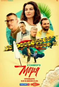 У самого моря (сериал 2025)