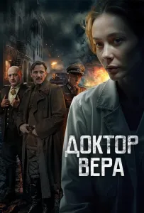 Доктор Вера (сериал 2025)