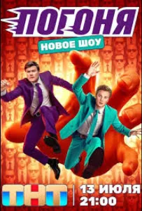Погоня (тв шоу 2025)
