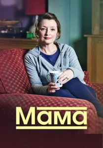 Мама (сериал 2016)
