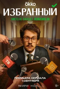 Избранный (сериал 2025)
