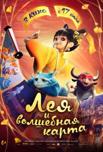 Лея и волшебная карта (мультфильм 2024)