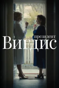 Президент Вигдис (сериал 2025)