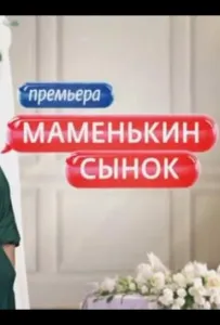 Маменькин сынок (тв шоу 2025)