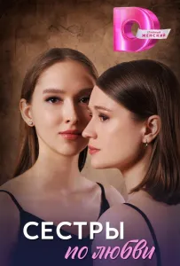 Сестры по любви (сериал 2025)