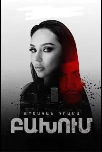 Столкновение (сериал 2024)