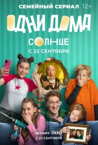 Одни дома (сериал 2025)