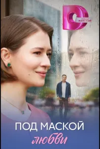 Под маской любви (сериал 2025)