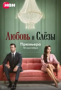 Любовь и слёзы (сериал 2025)