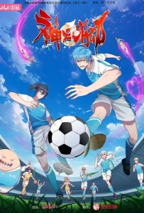 Божественная стопа (мультсериал 2024)