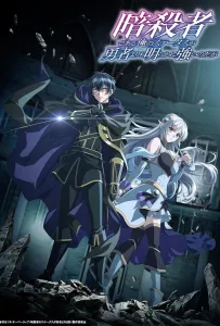 Мой статус убийцы очевидно превосходит геройский (аниме 2025)