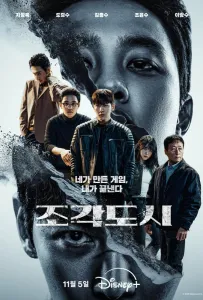 Слепленный город (сериал 2025)