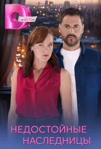 Недостойные наследницы (сериал 2025)
