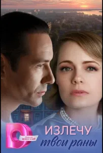 Излечу твои раны (сериал 2025)
