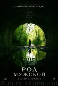 Род мужской (фильм 2022)