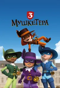 Три мушкетёра (мультсериал 2023)