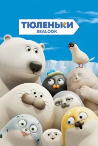 Тюленьки (мультсериал 2023)