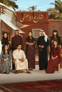 Улица Аль-Аша (сериал 2025)