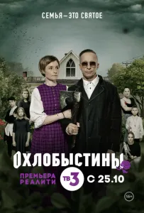 Охлобыстины (тв шоу 2019)