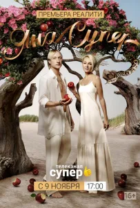 ЯнаСупер (тв шоу 2019)