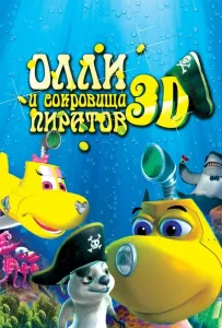 Олли и сокровища пиратов (мультфильм 2014)